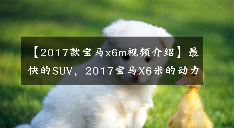 【2017款寶馬x6m視頻介紹】最快的SUV，2017寶馬X6米的動(dòng)力值得入手嗎？