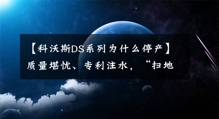 【科沃斯DS系列為什么停產(chǎn)】質(zhì)量堪憂、專利注水，“掃地機器人第一股”科沃斯陷風波