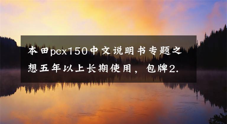 本田pcx150中文說明書專題之想五年以上長期使用，包牌2.25W的PCX150值得入手嗎？