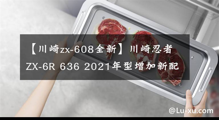 【川崎zx-608全新】川崎忍者ZX-6R 636 2021年型增加新配色，不排除會有更大更新動作