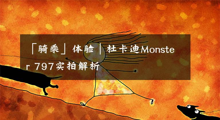 「騎乘」體驗(yàn)｜杜卡迪Monster 797實(shí)拍解析