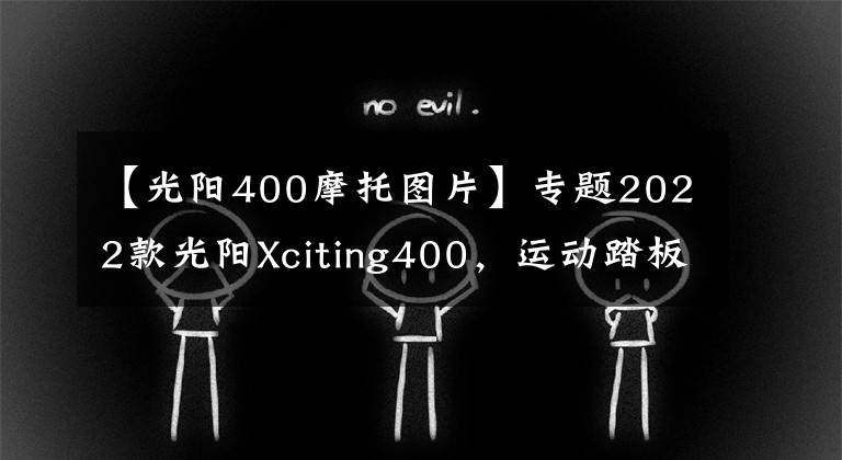 【光陽400摩托圖片】專題2022款光陽Xciting400，運動踏板新增TCS防滑|小白言車