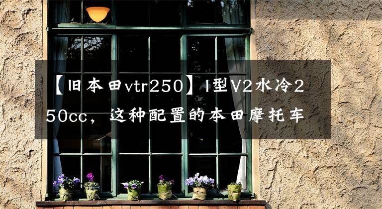 【舊本田vtr250】l型V2水冷250cc，這種配置的本田摩托車很少見。