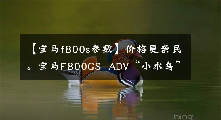 【寶馬f800s參數】價格更親民。寶馬F800GS ADV“小水鳥”到了！