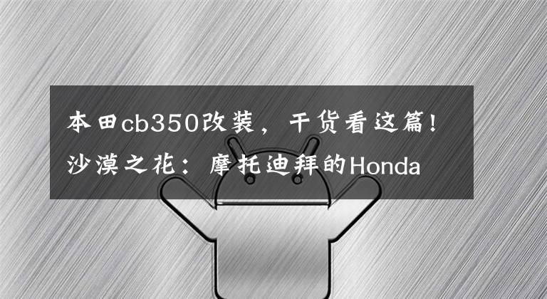 本田cb350改裝，干貨看這篇!沙漠之花：摩托迪拜的Honda CB350改裝