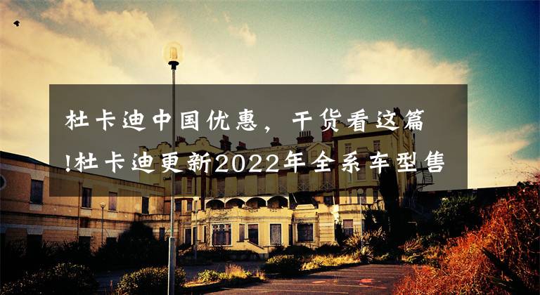 杜卡迪中國(guó)優(yōu)惠，干貨看這篇!杜卡迪更新2022年全系車型售價(jià)，平均漲幅3000元