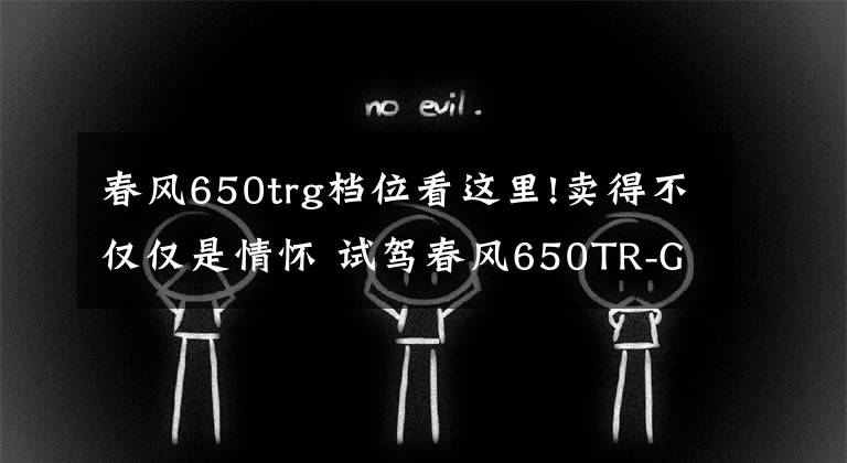 春風650trg檔位看這里!賣得不僅僅是情懷 試駕春風650TR-G