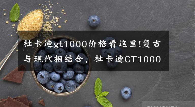 杜卡迪gt1000價(jià)格看這里!復(fù)古與現(xiàn)代相結(jié)合，杜卡迪GT1000帶你摩旅世界