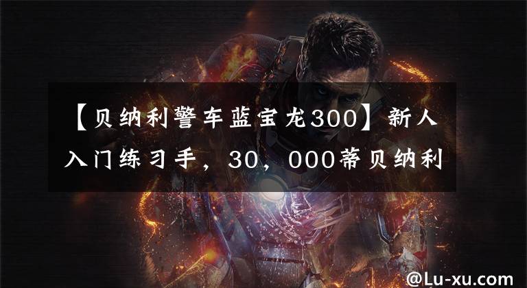 【貝納利警車藍寶龍300】新人入門練習(xí)手，30，000蒂貝納利藍寶龍300，聲音迷人