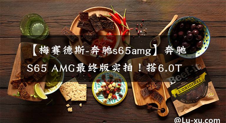 【梅賽德斯-奔馳s65amg】奔馳S65 AMG最終版實拍！搭6.0T V12引擎+古銅色輪轂，限量130臺