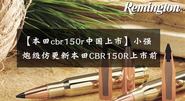 【本田cbr150r中國上市】小強(qiáng)炮級仿更新本田CBR150R上市前后可以調(diào)節(jié)減震