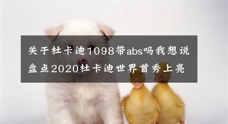 關(guān)于杜卡迪1098帶abs嗎我想說(shuō)盤點(diǎn)2020杜卡迪世界首秀上亮相的多款重磅新車