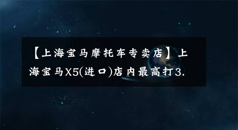 【上海寶馬摩托車專賣店】上海寶馬X5(進(jìn)口)店內(nèi)最高打3.99折，歡迎光臨店內(nèi)欣賞