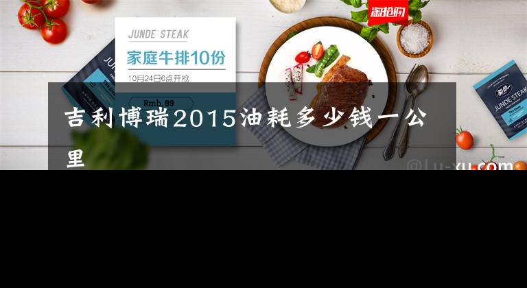 吉利博瑞2015油耗多少錢一公里