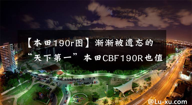 【本田190r圖】漸漸被遺忘的“天下第一”本田CBF190R也值得買嗎？