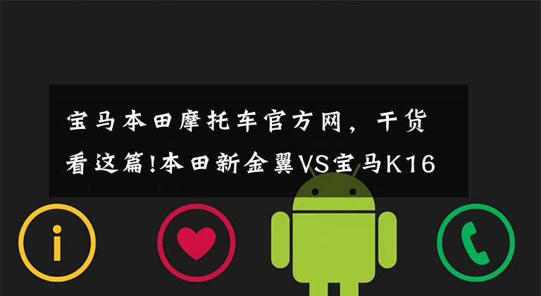 寶馬本田摩托車官方網(wǎng)，干貨看這篇!本田新金翼VS寶馬K1600GTL，誰是最強(qiáng)豪華6缸巡航？