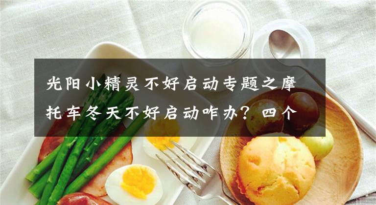 光陽小精靈不好啟動專題之摩托車冬天不好啟動咋辦？四個妙招教你輕松著車！