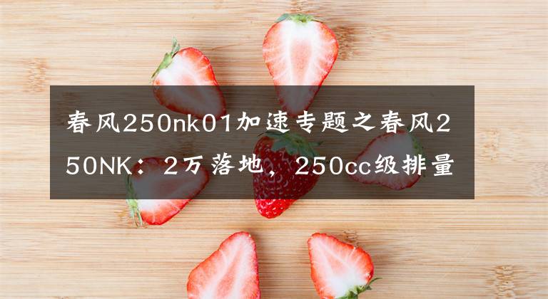 春風(fēng)250nk01加速專題之春風(fēng)250NK：2萬(wàn)落地，250cc級(jí)排量入門級(jí)街車?yán)@不開(kāi)的選擇