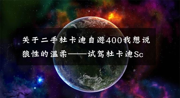 關(guān)于二手杜卡迪自游400我想說(shuō)狼性的溫柔——試駕杜卡迪Scrambler400