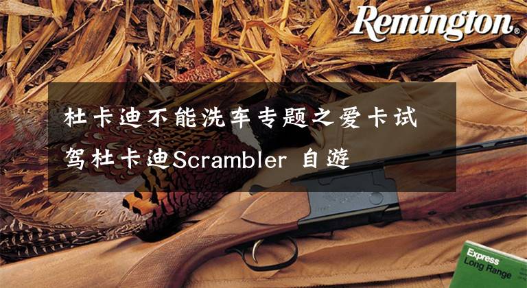 杜卡迪不能洗車專題之愛卡試駕杜卡迪Scrambler 自游