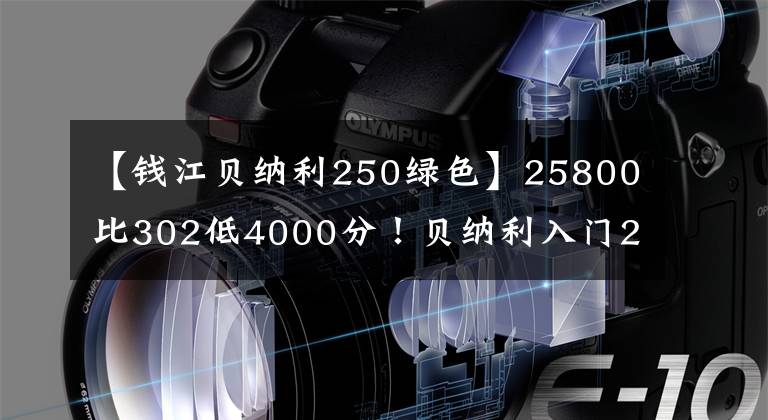 【錢江貝納利250綠色】25800比302低4000分！貝納利入門2缸跑車龍卷風250發(fā)布