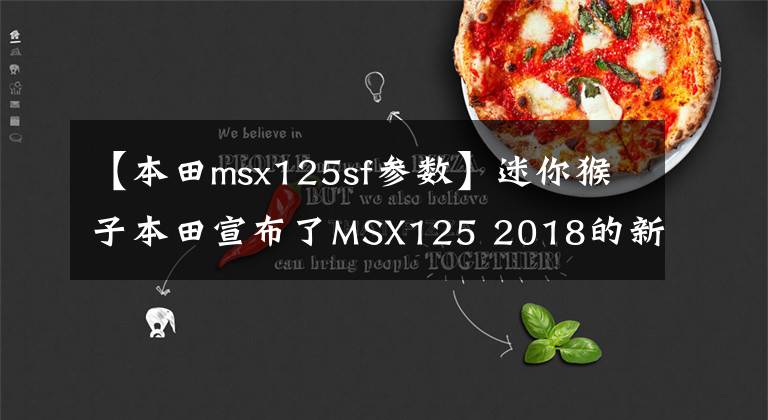 【本田msx125sf參數(shù)】迷你猴子本田宣布了MSX125 2018的新配色。