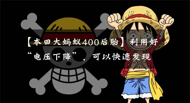 【本田大螞蟻400后胎】利用好“電壓下降”，可以快速發(fā)現(xiàn)摩托車故障部位，你做嗎？