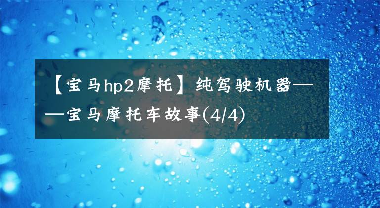 【寶馬hp2摩托】純駕駛機器——寶馬摩托車故事(4/4)