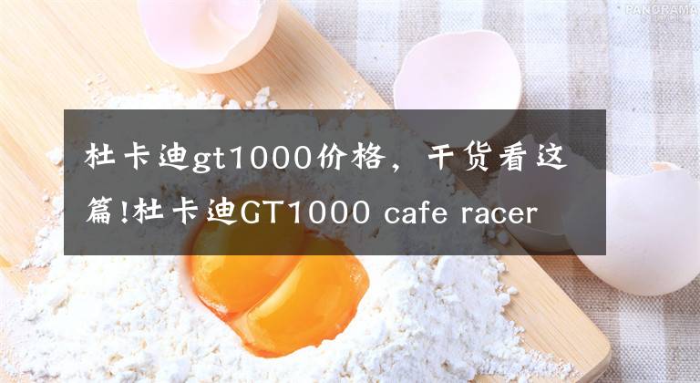 杜卡迪gt1000價(jià)格，干貨看這篇!杜卡迪GT1000 cafe racer，現(xiàn)代經(jīng)典極品收藏