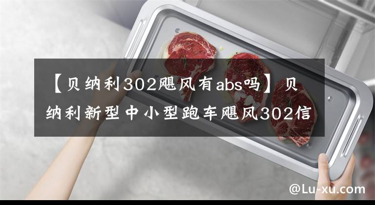 【貝納利302颶風(fēng)有abs嗎】貝納利新型中小型跑車颶風(fēng)302信息發(fā)布，博世ABS增加。