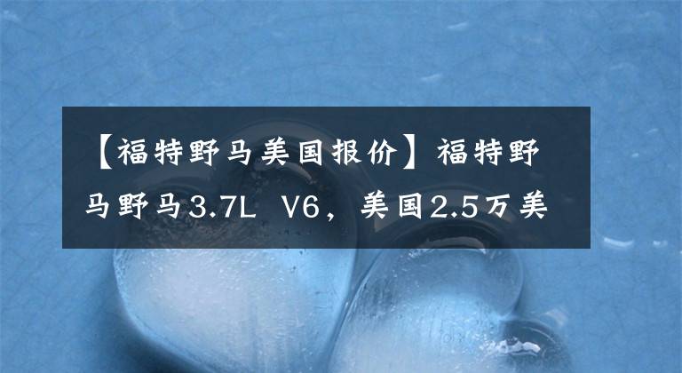 【福特野馬美國報價】福特野馬野馬3.7L  V6，美國2.5萬美刀