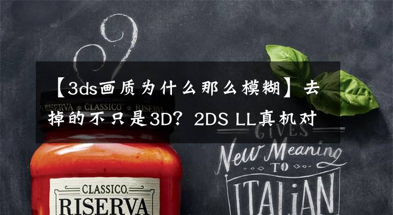 【3ds畫質(zhì)為什么那么模糊】去掉的不只是3D？2DS LL真機(jī)對比3DS 液晶屏略糟糕