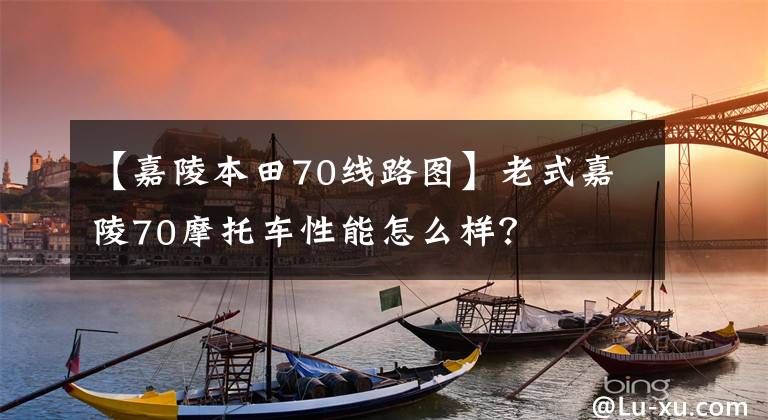 【嘉陵本田70線路圖】老式嘉陵70摩托車性能怎么樣？