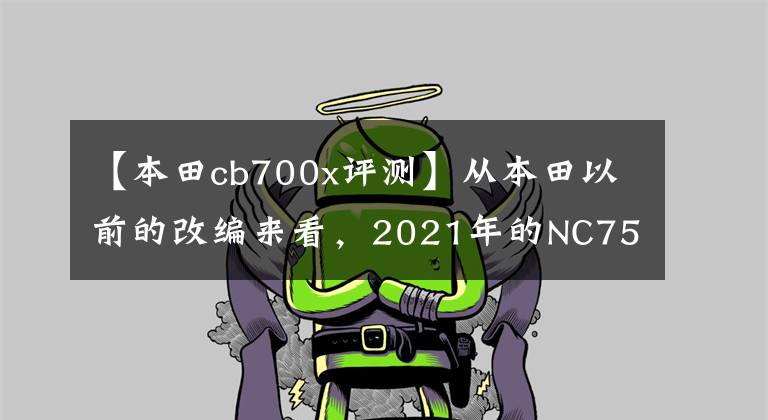 【本田cb700x評測】從本田以前的改編來看，2021年的NC750X值得期待嗎？