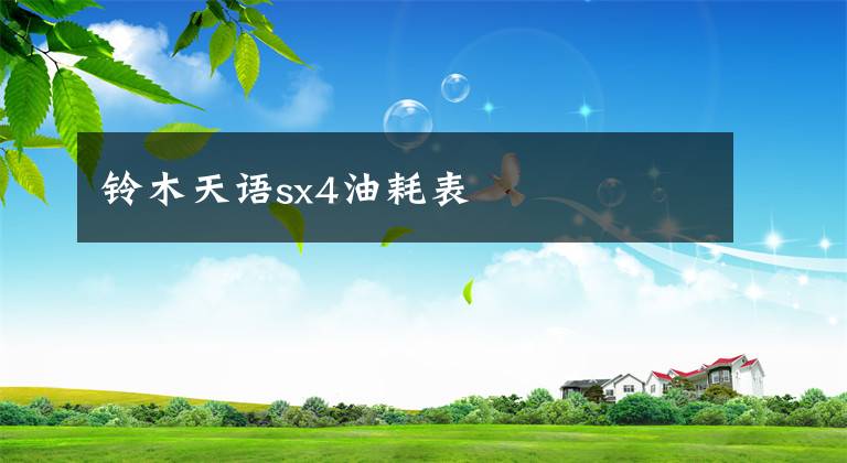 鈴木天語sx4油耗表