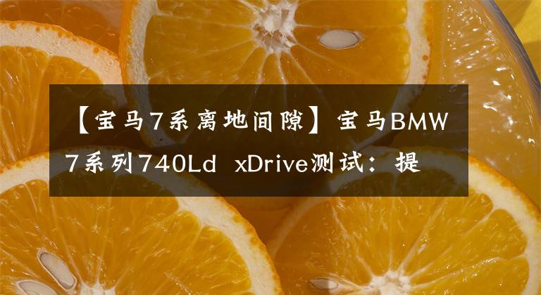 【寶馬7系離地間隙】寶馬BMW7系列740Ld  xDrive測(cè)試：提高舒適度的運(yùn)動(dòng)執(zhí)行驅(qū)動(dòng)器