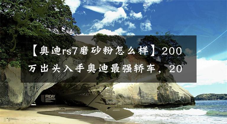 【奧迪rs7磨砂粉怎么樣】200萬出頭入手奧迪最強轎車，2021款奧迪RS7，看似低調(diào)其實很牛