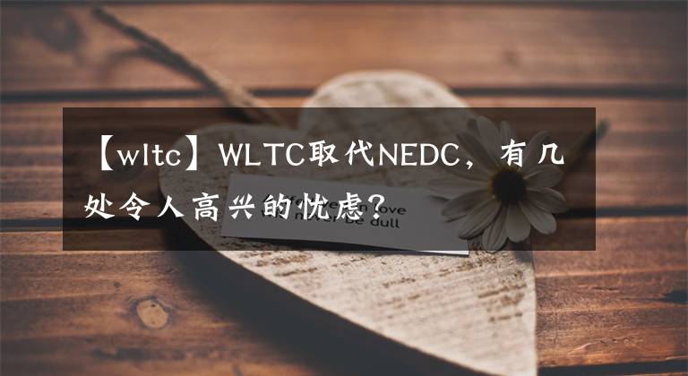 【wltc】WLTC取代NEDC，有幾處令人高興的憂慮？