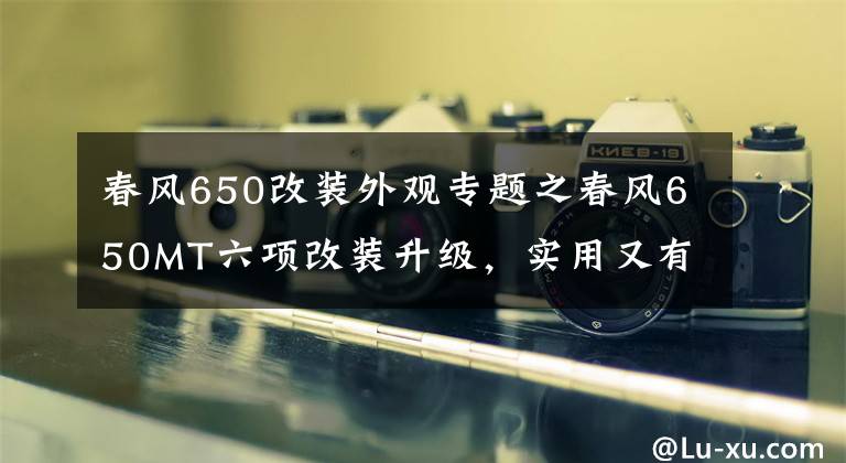 春風650改裝外觀專題之春風650MT六項改裝升級，實用又有型！