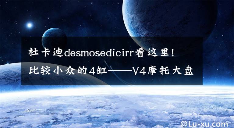 杜卡迪desmosedicirr看這里!比較小眾的4缸——V4摩托大盤點(diǎn)