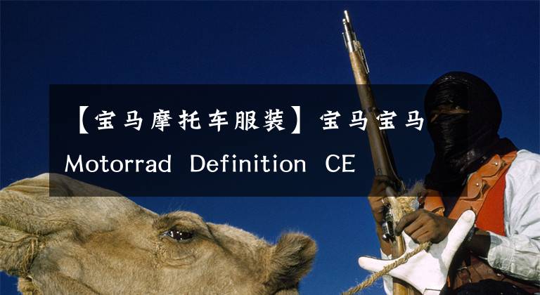 【寶馬摩托車服裝】寶馬寶馬Motorrad  Definition  CE  04設計審核(超詳細圖形)