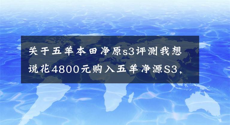 關于五羊本田凈原s3評測我想說花4800元購入五羊凈源S3，代步神器的電摩，上60很輕松