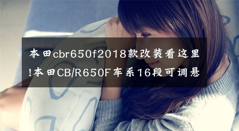 本田cbr650f2018款改裝看這里!本田CB/R650F車系16段可調(diào)懸掛改裝件