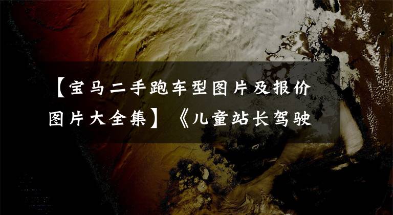 【寶馬二手跑車型圖片及報價圖片大全集】《兒童站長駕駛》二手寶馬320i:雙門車跑步，安美駕駛很好控制。