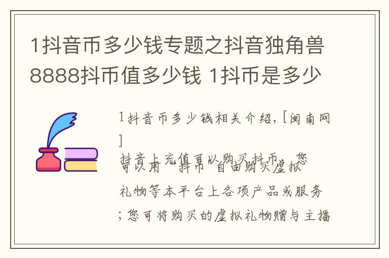 1抖音幣多少錢專題之抖音獨(dú)角獸8888抖幣值多少錢 1抖幣是多少人民幣比例介紹