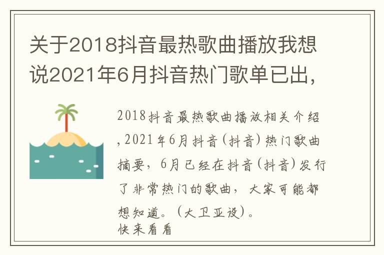 關于2018抖音最熱歌曲播放我想說2021年6月抖音熱門歌單已出，這3首聽哭了千萬人