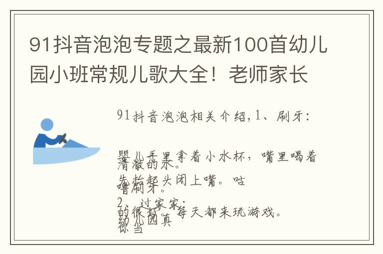 91抖音泡泡專(zhuān)題之最新100首幼兒園小班常規(guī)兒歌大全！老師家長(zhǎng)收藏！