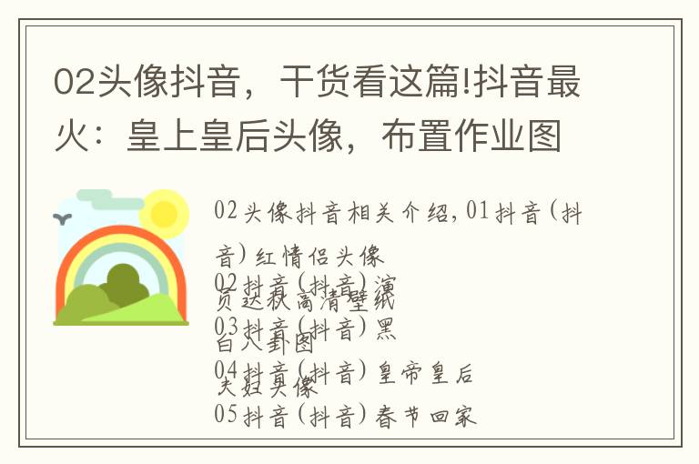 02頭像抖音，干貨看這篇!抖音最火：皇上皇后頭像，布置作業(yè)圖