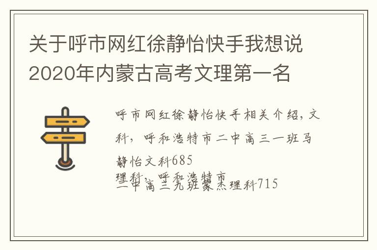 關于呼市網紅徐靜怡快手我想說2020年內蒙古高考文理第一名