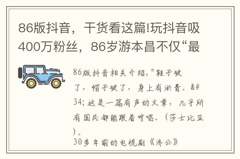 86版抖音，干貨看這篇!玩抖音吸400萬粉絲，86歲游本昌不僅“最經(jīng)典”，還是“最時(shí)尚”濟(jì)公